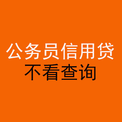 惠济公务员信用贷款