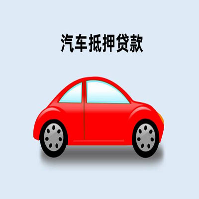 惠济车辆抵押贷款