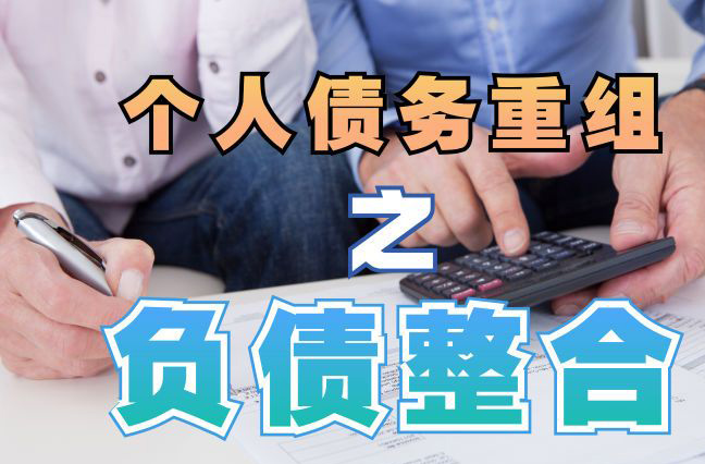 惠济个人信用债务优化申请指南：申请条件全解析