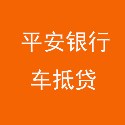 惠济平安银行车抵贷