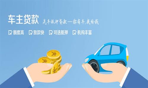 惠济全款车不押车贷款利息和政策分享！