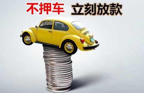 惠济押证不押车贷款看征信吗？押证不押车贷款公司哪家更便宜？