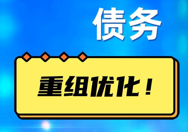 惠济债务重组正规平台：垫资结清贷款，风险和机遇并存 !